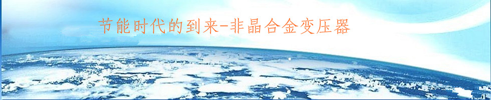 節(jié)能時代的到來---非晶合金變壓器