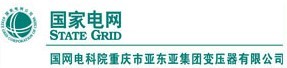 國網(wǎng)電科院重慶市亞東亞集團變壓器有限公司