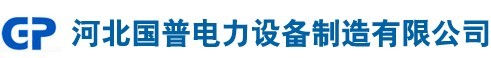 河北國(guó)普電力設(shè)備制造有限公司