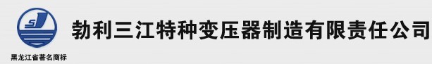 勃利三江特種變壓器制造有限責(zé)任公司