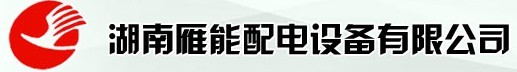 湖南雁能配電設(shè)備有限公司