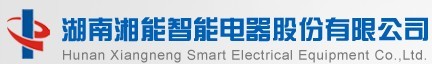 湖南湘能智能電器股份有限公司