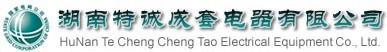 湖南特誠成套電器有限公司