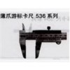 日本三豐 SF536系列 0-150MM/0-200MM/0-300MM薄爪游標(biāo)卡尺