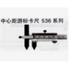 日本三豐 SF536-105 10-150MM|10-200MM中心距游標(biāo)卡尺