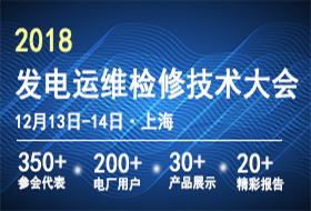 2018全國發(fā)電運維檢修技術大會-中國電力技術市場協會