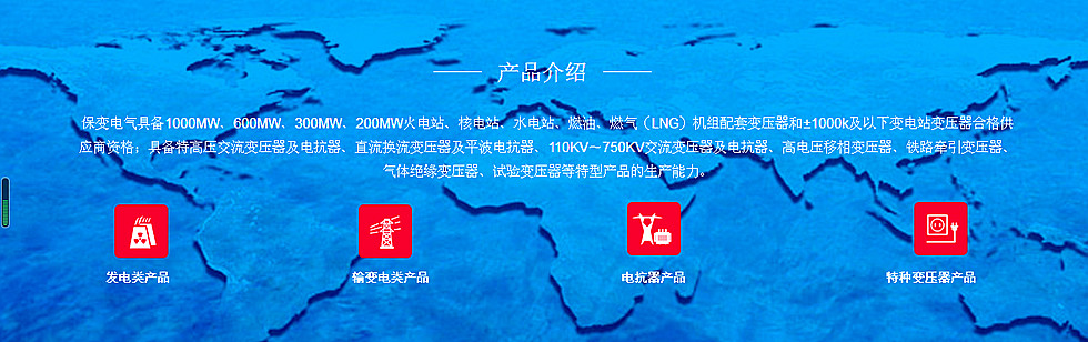 保變電氣---立足產(chǎn)業(yè)報國，鑄就世界品牌