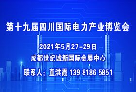 2021年第十九屆四川國(guó)際電力產(chǎn)業(yè)博覽會(huì)