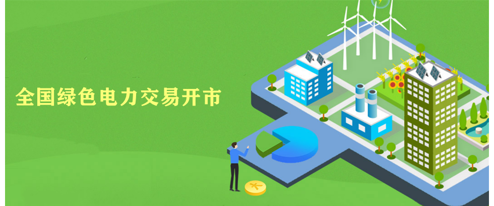全國(guó)綠色電力交易正式開(kāi)市 新能源消納迎來(lái)重大利好！