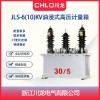 JLS-10油浸式電能計(jì)量箱10KV戶外高壓計(jì)量箱
