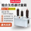 JLS-10kv組合互感器電力計(jì)量箱